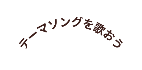 テーマソングを歌おう