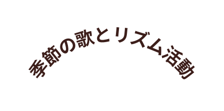 季節の歌とリズム活動