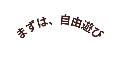 まずは 自由遊び