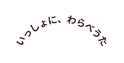 いっしょに わらべうた